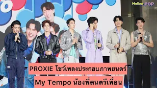 PROXIE ร้องเพลงประกอบภาพยนตร์ ‘MY Tempo น้องพี่ดนตรีเพื่อน’