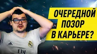 ОЧЕРЕДНОЙ ПОЗОР В КАРЬЕРЕ ЗА РЕАЛ В FM 19 ???