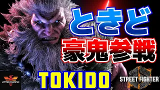 ストリートファイター6✨ときど [豪鬼] ときど豪鬼参戦！  | SF6✨Tokido [Akuma]✨スト6