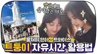 [다시봐야지] 아무리 역광이라도 트와이스를 막을 수 없으셈🌞 본격 아이스크림 땡기는 다낭 여행🍧ㅣ뭉쳐야뜬다ㅣJTBC 171017 방송