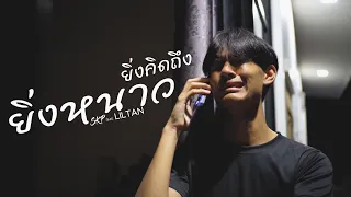 SKP - ยิ่งหนาวยิ่งคิดถึง (อรุณ) Feat. Lil tan  [Official MV]