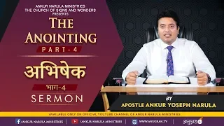 अभिषेक | THE ANOINTING (Part - 4) | SERMON || Apostle Ankur Yoseph Narula