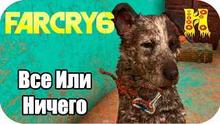 Far Cry 6: Прохождение №65 Все Или Ничего