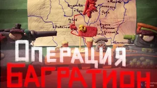 Операция "Багратион" - мультики про танки