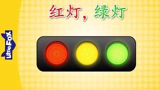 Red Light, Green Light (红灯，绿灯) | Chants | Chinese song | By Little Fox