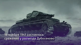 76 лет назад состоялось сражение у разъезда Дубосеково