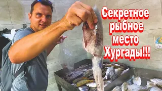 Рыбный рынок Хургады ОТДЫХАЕТ! Секретное рыбное место от Антона! Египет 2023!