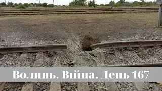 Разом до перемоги! Волинь. Війна. День 167