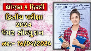 std 8 hindi second exam paper solution 2024 | dhoran 8 hindi dvitiy parixa paper solution 2024