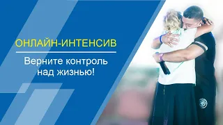 Освобождение от созависимости: Онлайн интенсив | Моя семья - моя крепость