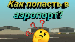 Как попасть в аэропорт в GTA San Andreas?