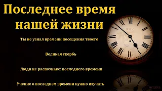 "Последнее время нашей жизни". Я Хрипков. МСЦ ЕХБ