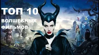 ТОП 10 ЛУЧШИХ ВОЛШЕБНЫХ ФИЛЬМОВ! TOP 10 the Best  Fabulous Movies