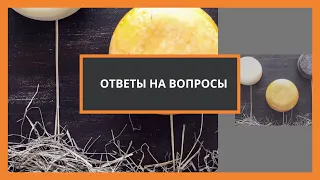 Ответы на вопросы по сыроделию