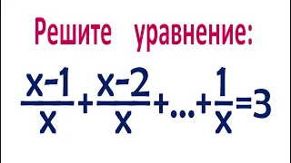 Что тут делать, как тут быть? ➜ Решите уравнение ➜ (x-1)/x+(x-2)/x+⋯+1/x=3