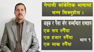 अंक र पैसा संग सम्बन्धित शब्दहरु II Nepali Sign Language II By Hari Adhikari (Part-1)