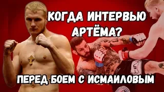 Дата интервью Артема: 22.09.2019.  Бой: Фролов vs Исмаилов.