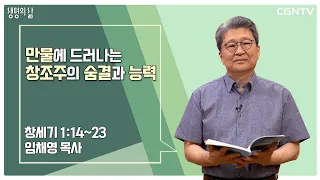 [생명의 삶 큐티] 만물에 드러나는 창조주의 숨결과 능력 (20220802)