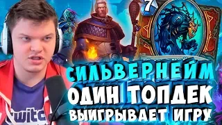 СИЛЬВЕРНЕЙМ: ОДИН ТОПДЕК ВЫИГРЫВАЕТ ИГРУ!