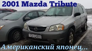 НА ПРОДАЖУ! #буавто Mazda Tribute 2001 года.