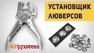 Установщик люверсов ⚙️с Алиэкспресс. Обзор пресса для люверсов 5 мм для скрапбукинга