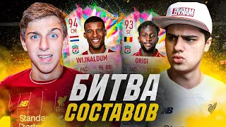 БИТВА СОСТАВОВ - УСИЛЕНИЯ на КУБОК ФИФЕРОВ | ORIGI vs WIJNALDUN ft. Польский Школьник