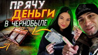 СПРЯТАЛ ЭТО в ЧЕРНОБЫЛЕ, гуляем с женой в Припяти