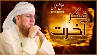 Dil Dehla Dene Wala Bayan | Akhrat ki Fikr | Islah e Aamaal | Abdul Habib Attari