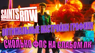 Saints Row 2022 СКОЛЬКО ФПС НА СЛАБОМ ПК | Saints Row ОПТИМАЛЬНЫЕ НАСТРОЙКИ ГРАФИКИ ДЛЯ СЛАБОГО ПК