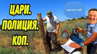 ГОНЯТ с КОПА! Приехал ЦАРЬ! ПОЛИЦИЯ, металл, коп. #металлокоп2023