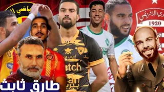 ميركاتو النادي الإفريقي بعد رفع المنع | طارق ثابت و ميركاتو الترجي 2023