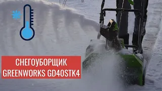 Аккумуляторный снегоуборщик Greenworks GD40STK4: жесткий тест в мороз