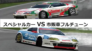 グランツーリスモ１ スペシャルカー VS フルチューンドカー