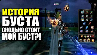 История Буста на СВСе в Lineage 2 Essence №9 / Сколько стоит мой буст спустя 10 месяцов