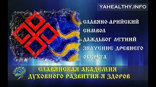 Славяно-арийский символ ДаждьБог Летний | Значение древнего оберега | Cимволы Cлавян