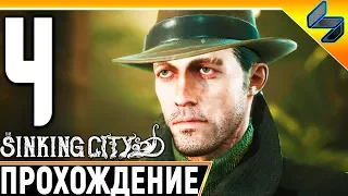 The Sinking City #4 ➤ Прохождение На Русском Без Комментариев ➤ Геймплей ПК ➤ Хоррор Лавкрафта