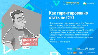 Как гарантированно стать не СТО. Дмитрий Симонов. CEO, Birka.