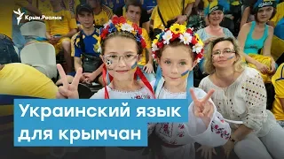 Украинский язык для крымчан | Крымский вечер