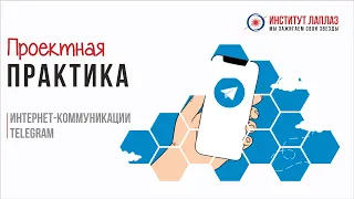 Проектная практика. Интернет-коммуникации. Telegram