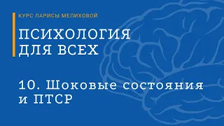 Курс «Психология для всех». №10 Шоковые состояния и ПТСР