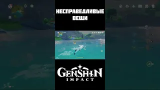 несправедливые вещи в геншин импакт часть 16 #genshinimpact #games