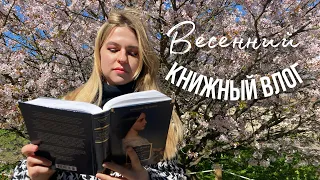 весенний книжный влог🌸 читаю "Госпожу Бовари" и гуляю в цветущем саду
