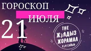 ГОРОСКОП 2021 На 21 Июля Для Всех Знаков Зодиака  Женщина И Мужчина