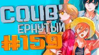 COUB #159/ COUB'ернутый | амв / anime amv / amv coub / аниме