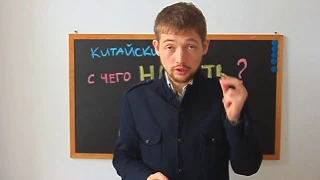 Просто Китайский: С чего начать изучать китайский?