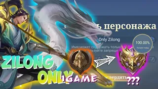 100%ВР ОТ ВОИНА ДО МИФИКА!? ТОЛЬКО НА ЗИЛОНГЕ!😨100% WINRATE FROM WARRIOR TO MYTHIC!? ZILONG ONLY! 😨