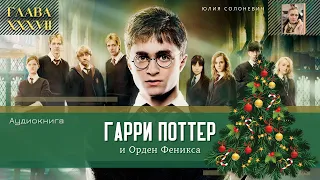 Гарри Поттер и Орден Феникса 37 глава | Утраченное пророчество | Аудиокнига ТОП