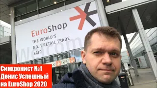 Синхронный перевод Дениса Успешного на Euroshop 2020 в Дюссельдорфе