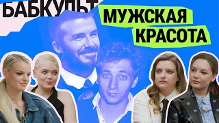 Откуда взялись новые стандарты мужской внешности? / Бабкульт #6