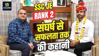 SSC JE 2023 TOPPER Dinesh Paliwal | SSC JE All India Rank 2 | संघर्ष से सफलता तक | UEC